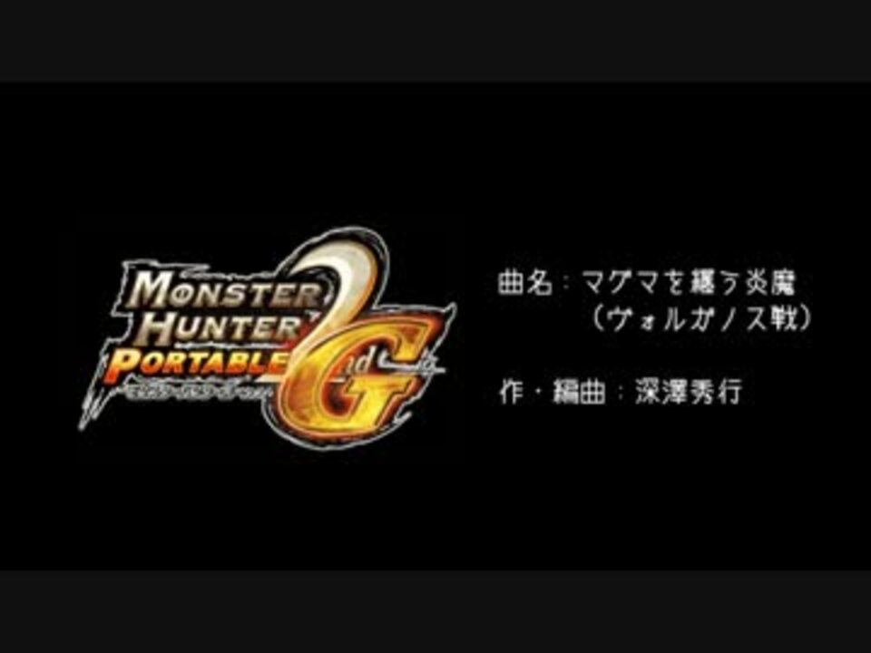 作業用bgm Mhp2g マグマを纏う炎魔 ニコニコ動画