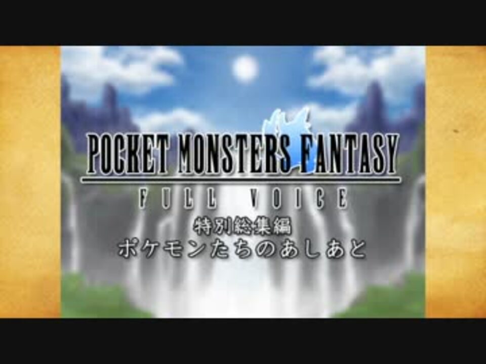 ポケットモンスターズファンタジーフルボイス特別総集編 ニコニコ動画