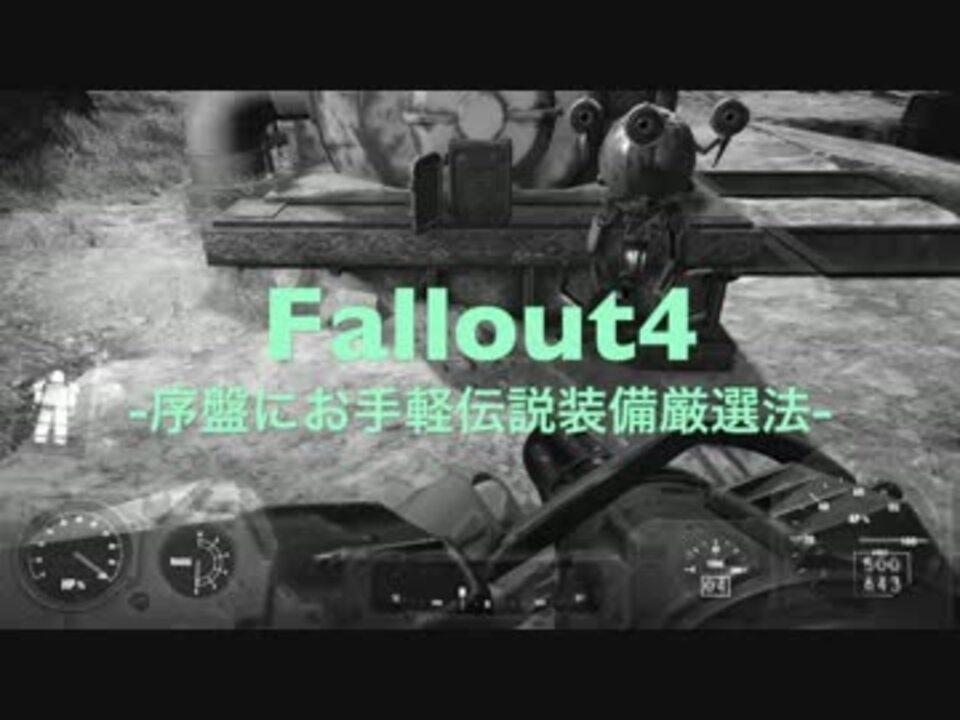 Fallout4 序盤で伝説装備厳選しましょう ニコニコ動画