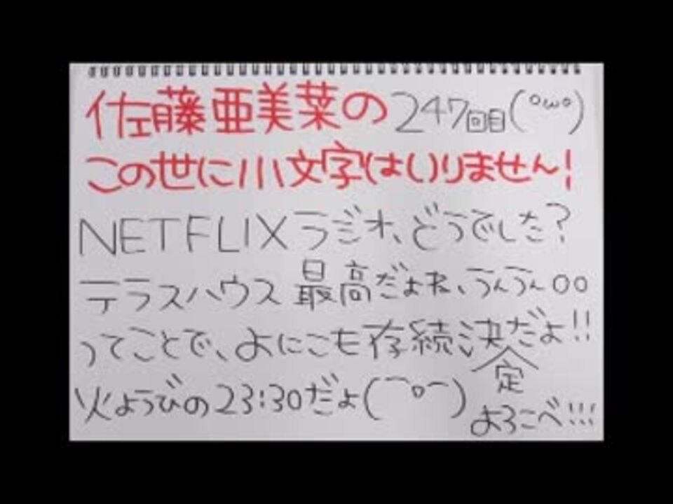 佐藤亜美菜のこの世に小文字はいりません!!(2015年12月24日Podcast配信分) ニコニコ動画