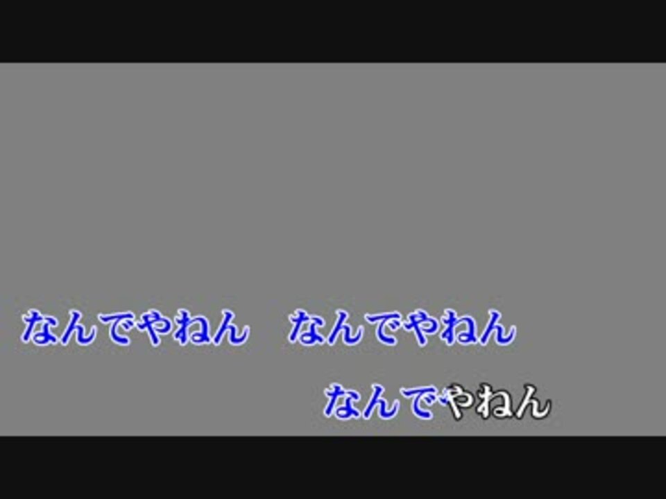 ニコカラ なんでやねんねん Off Vocal ニコニコ動画