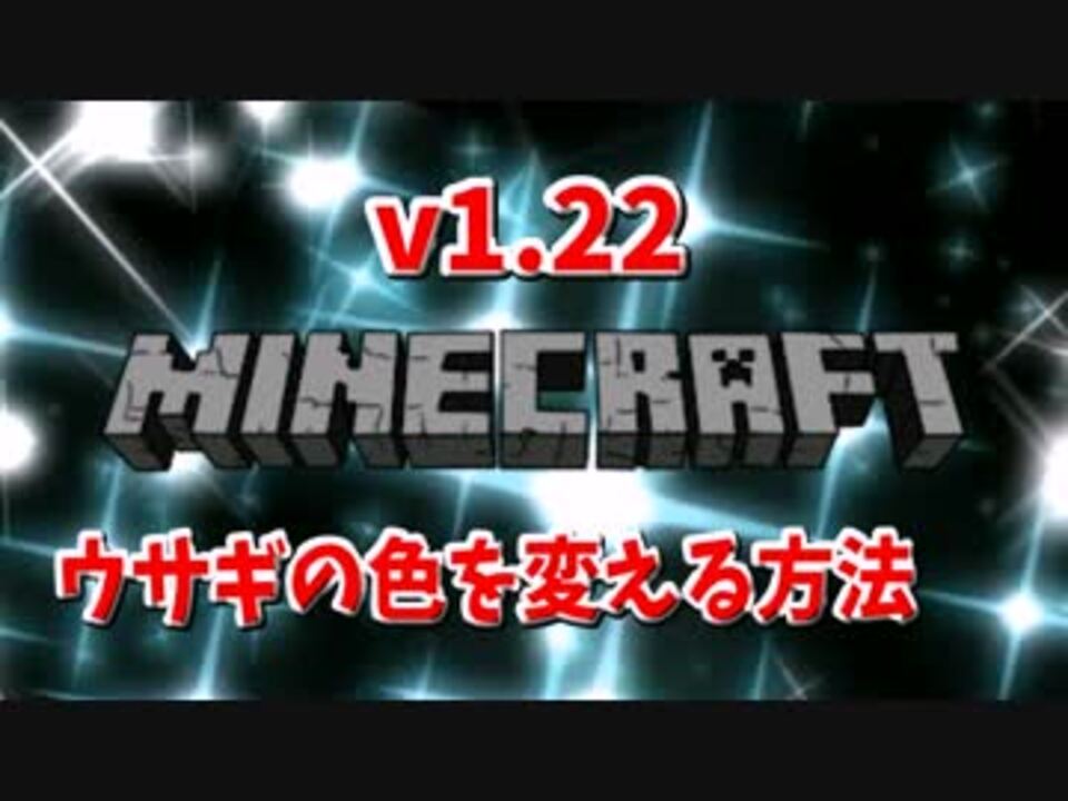 マイクラ 超必見 ウサギの色変え方 Ps3 Ps4 Vita Xbox対応 ニコニコ動画