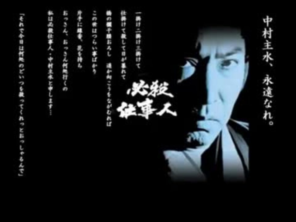 人気の 中村主水 動画 97本 3 ニコニコ動画