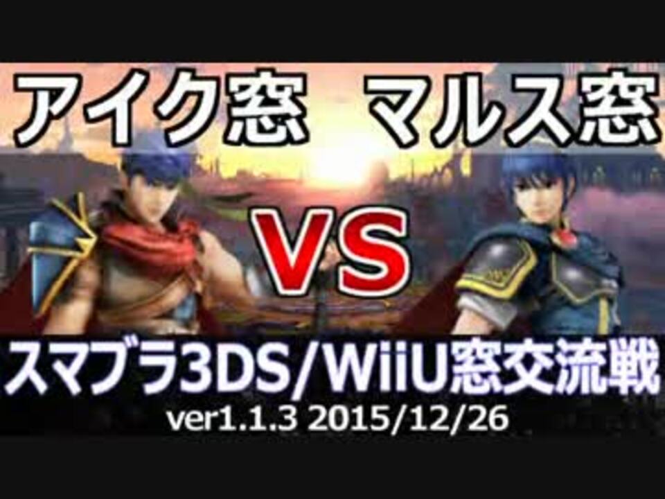 スマブラ3ds Wiiu アイク窓vsマルス窓 8on8 星取り 交流戦 ニコニコ動画