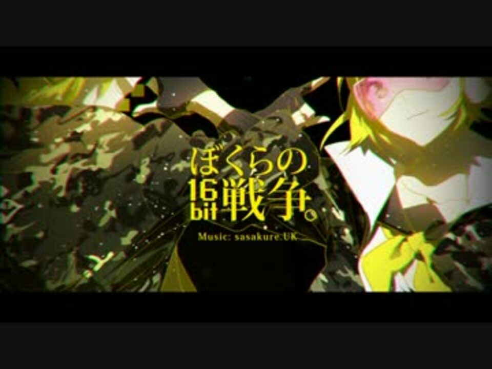 【鏡音リン・レンV4X】 ぼくらの16bit戦争 【カバー・PV付】