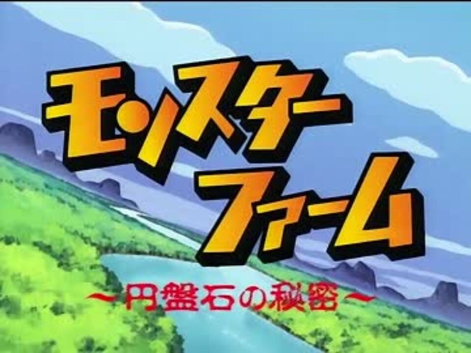 高画質 モンスターファーム 円盤石の秘密 1stop テスト ニコニコ動画
