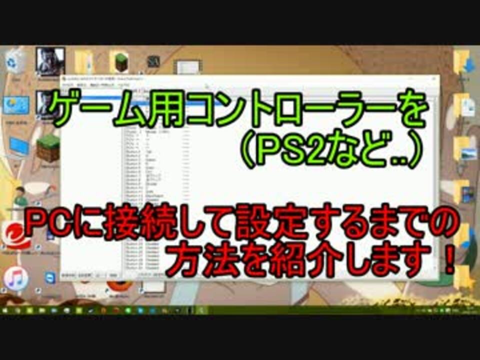 完全版 Ps2コントローラーをpcに接続 設定方法紹介 ニコニコ動画