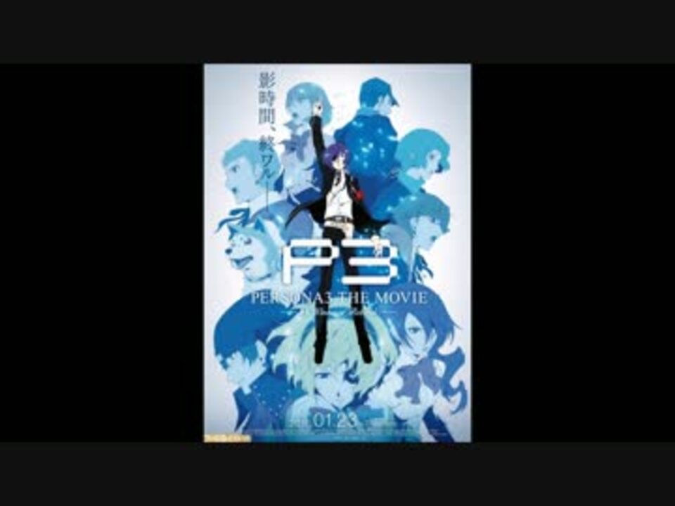 人気の Persona3 The Movie 動画 71本 ニコニコ動画