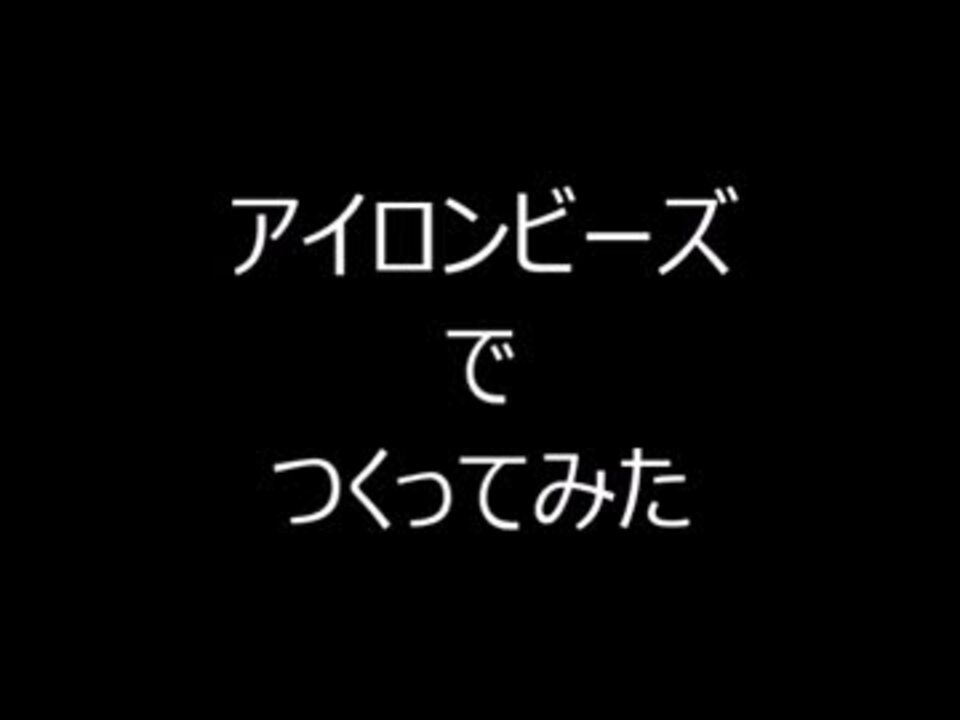 人気の アイロンビーズ 動画 1本 3 ニコニコ動画