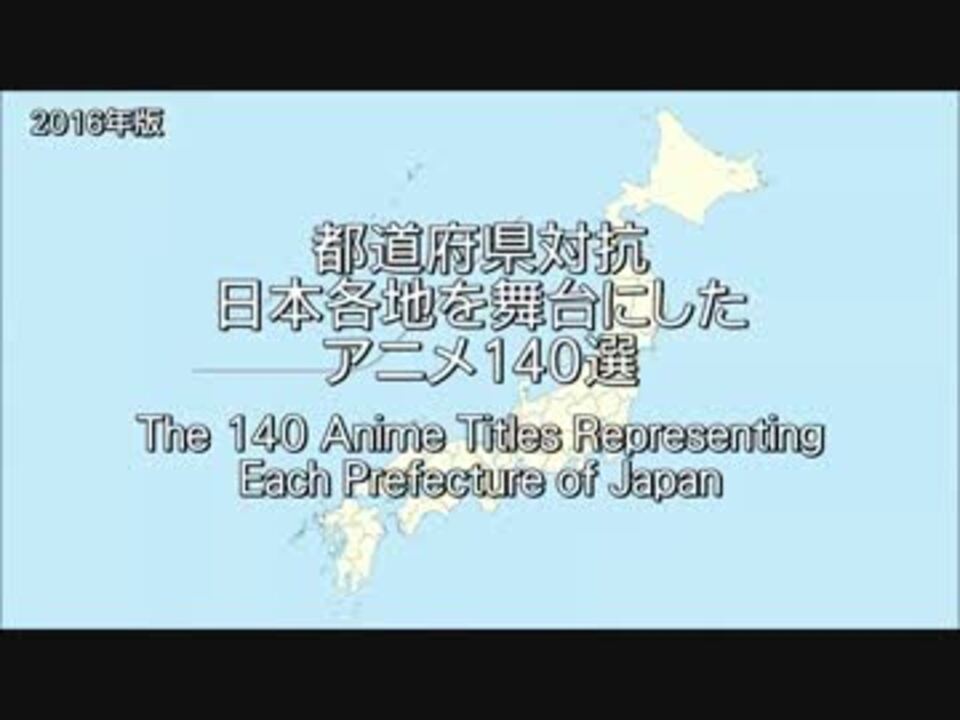 都道府県対抗 日本各地を舞台にしたアニメ 16年版 ニコニコ動画