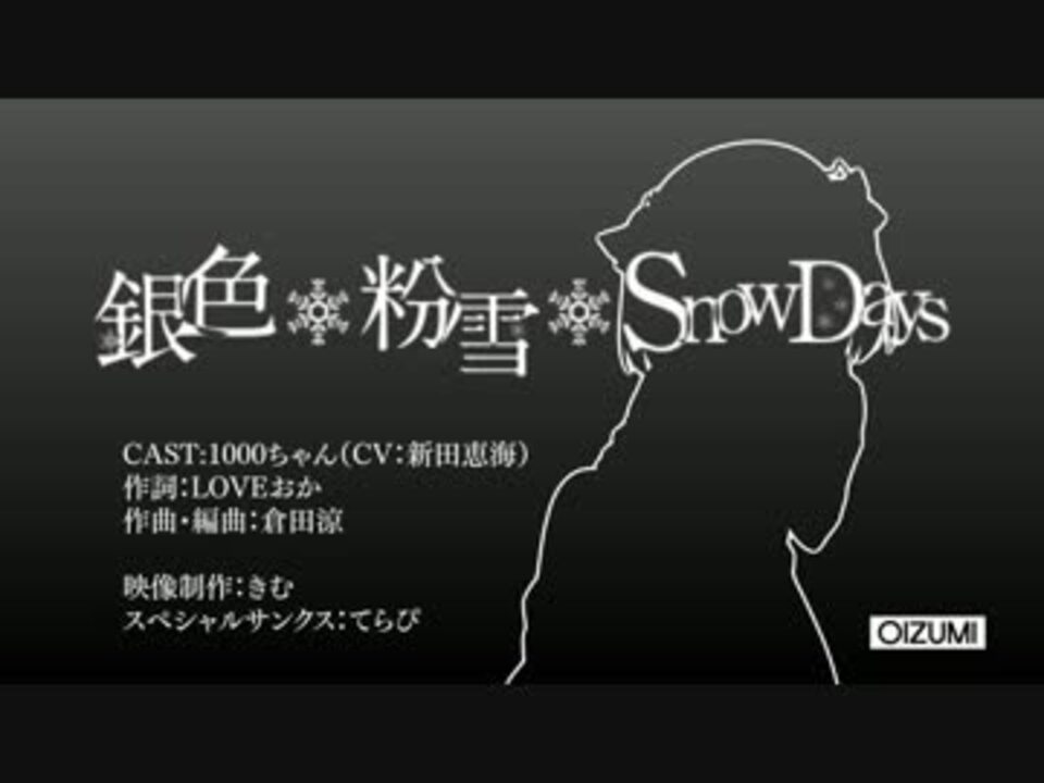 ニコカラ】銀色*粉雪*Snow Days【Onvocal】 - ニコニコ動画