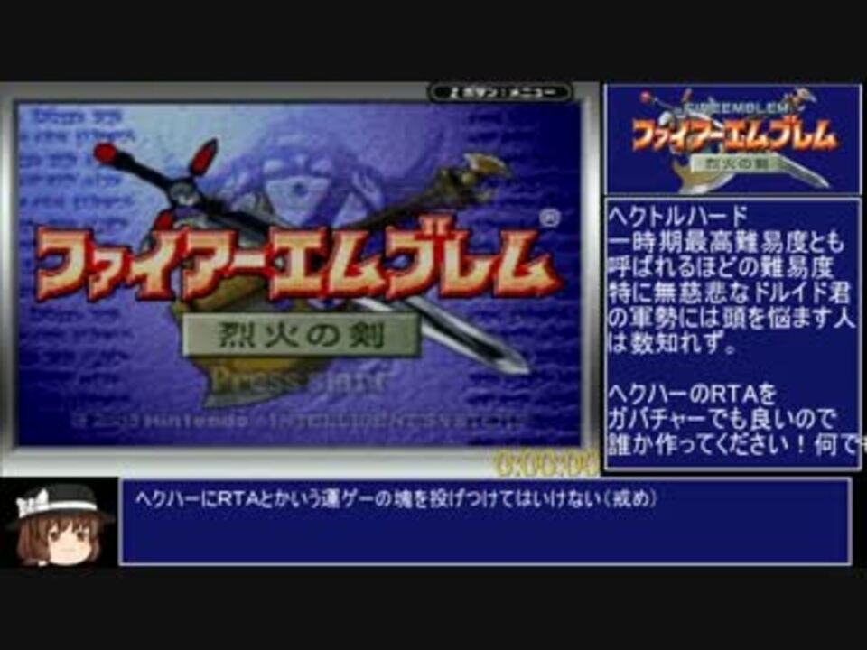 ファイアーエムブレム烈火の剣 エリハーバグなしRTA 3：43：00