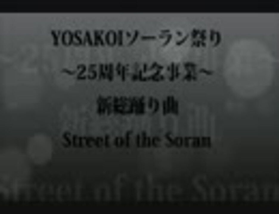 Yosakoiソーラン祭り新総踊り曲 Street Of The Soran ニコニコ動画