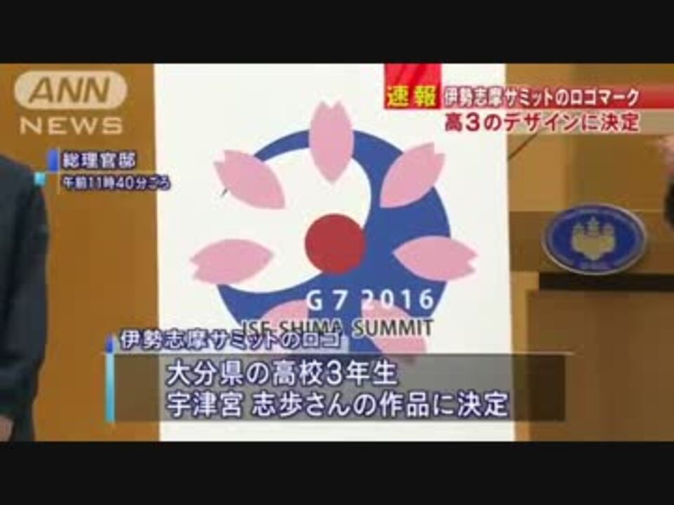 いいじゃないか 伊勢志摩サミットのロゴ 高3女子のデザイン 12 28 ニコニコ動画