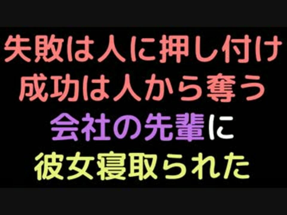 失敗は人に押し付け成功は人から奪う会社の先輩に彼女寝取られた 2ch ニコニコ動画