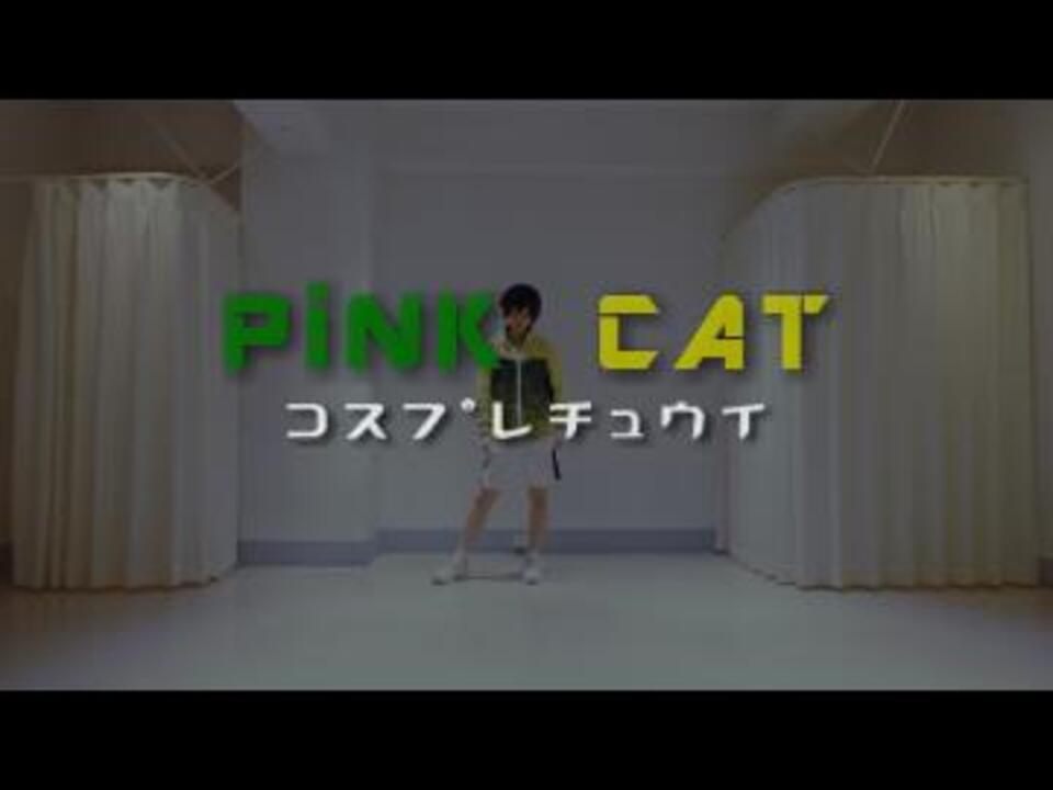 テニプリ 財前光でpink Cat踊ってみた コスプレ ニコニコ動画