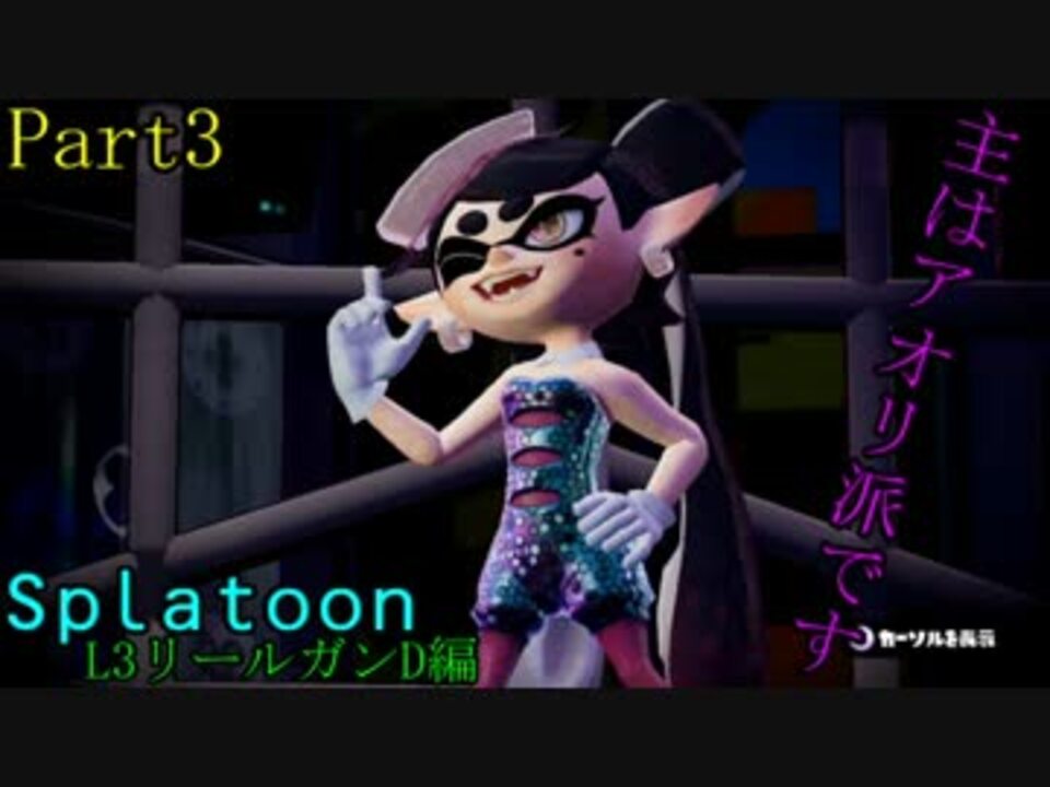 Splatoon インク塗れのこの世界で実況 3ゲソ目 L3リールガンd ニコニコ動画