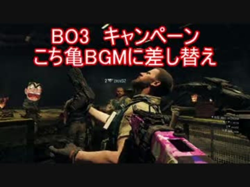 Cod Bo3 Coopキャンペーンのbgmをこち亀に差し替えてみた ニコニコ動画