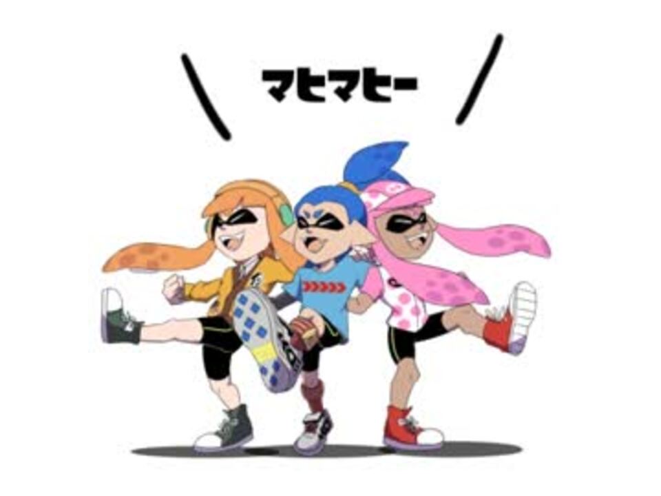 手描き イカちゃん達で恋のマイアヒ スプラトゥーン ニコニコ動画