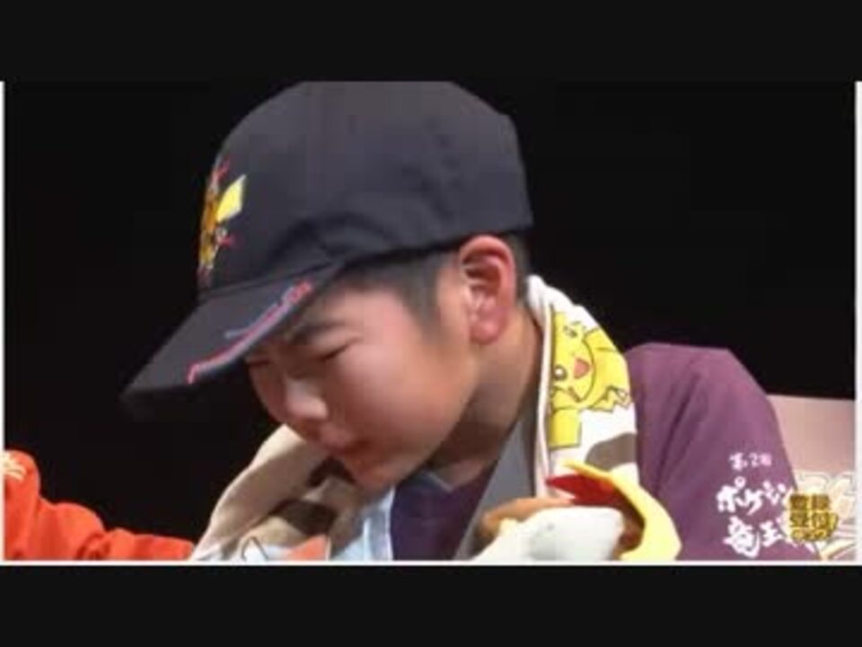 ポケモン公式大会で対戦相手を号泣させるタシロコウタｕｃ ニコニコ動画