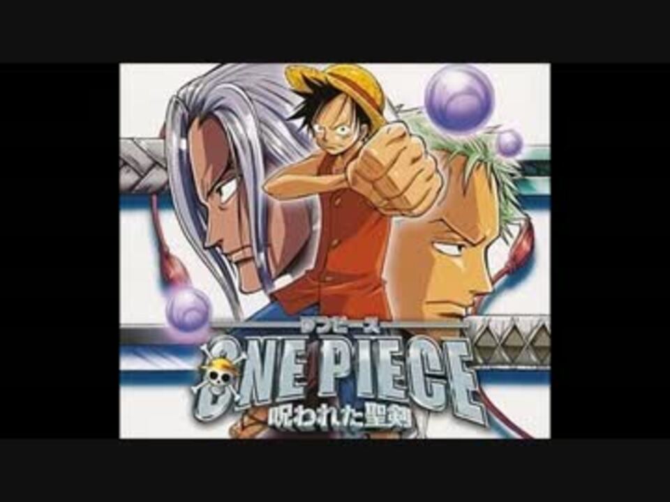 One Piece 呪われた聖剣 主題歌 ニコニコ動画