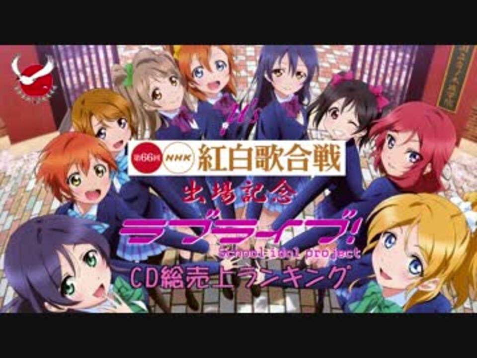 紅白出場記念 ラブライブ Cd総売上ランキング ケロテレビ ニコニコ動画