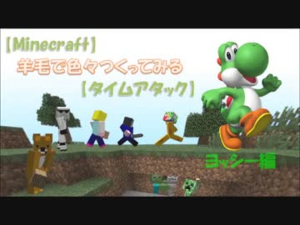 マインクラフトでヨッシーを作りたい人たち Part 03 ニコニコ動画