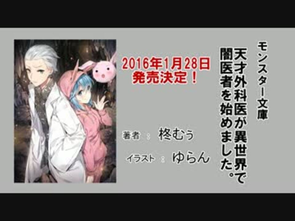 宣伝 天才外科医が異世界で闇医者を始めました ファン作成 ニコニコ動画