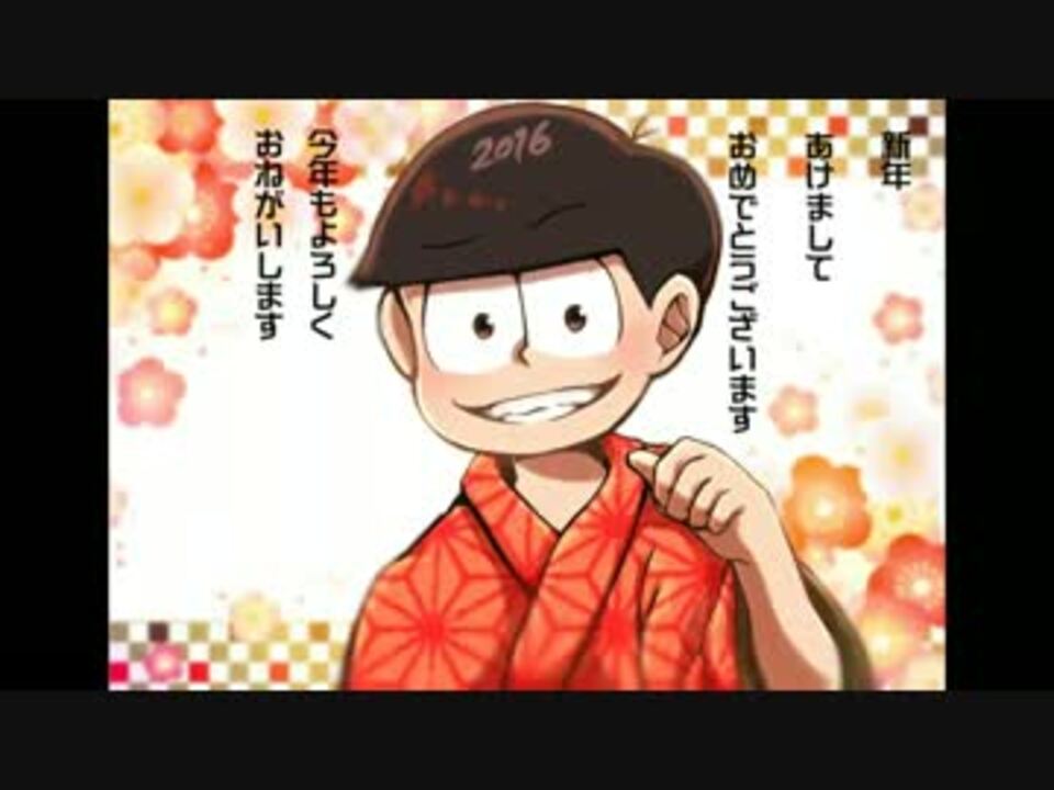 おそ松さんであけおめ動画 描いてみた ニコニコ動画