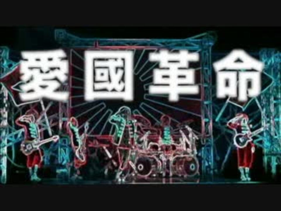 愛國革命 ニコニコ動画