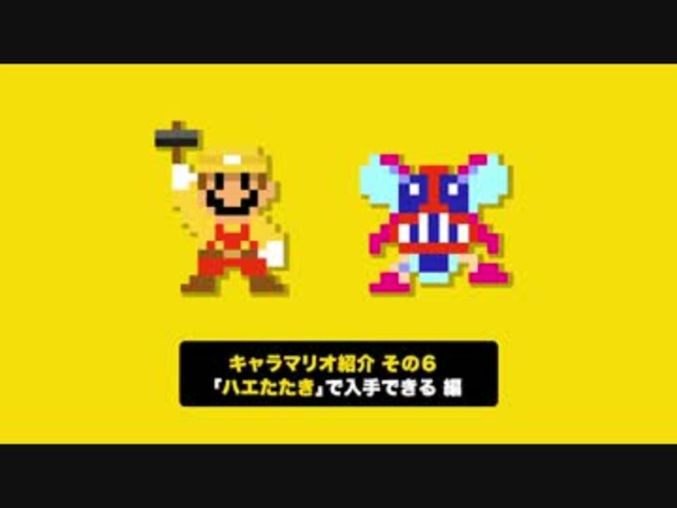 今日のスーパーマリオメーカー キャラマリオ紹介 まとめ Not112 ニコニコ動画