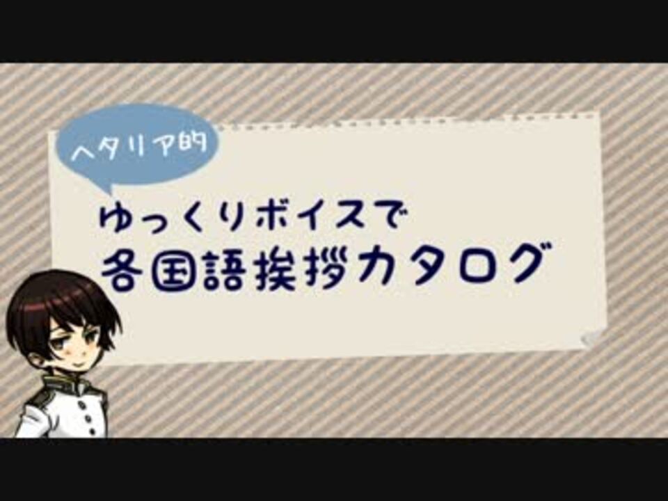 人気の Apヘタリア語学学校 動画 36本 ニコニコ動画