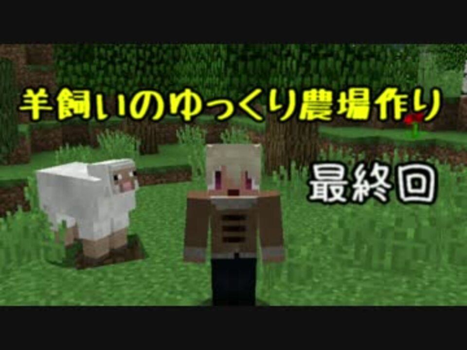 Minecraft 羊飼いのゆっくり農場作り Part7 最終回 ニコニコ動画