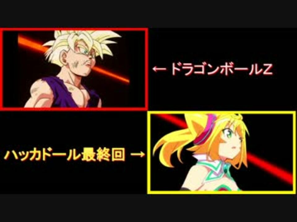 ハッカドール最終回をドラゴンボールzで再現してみた 比較あり ニコニコ動画