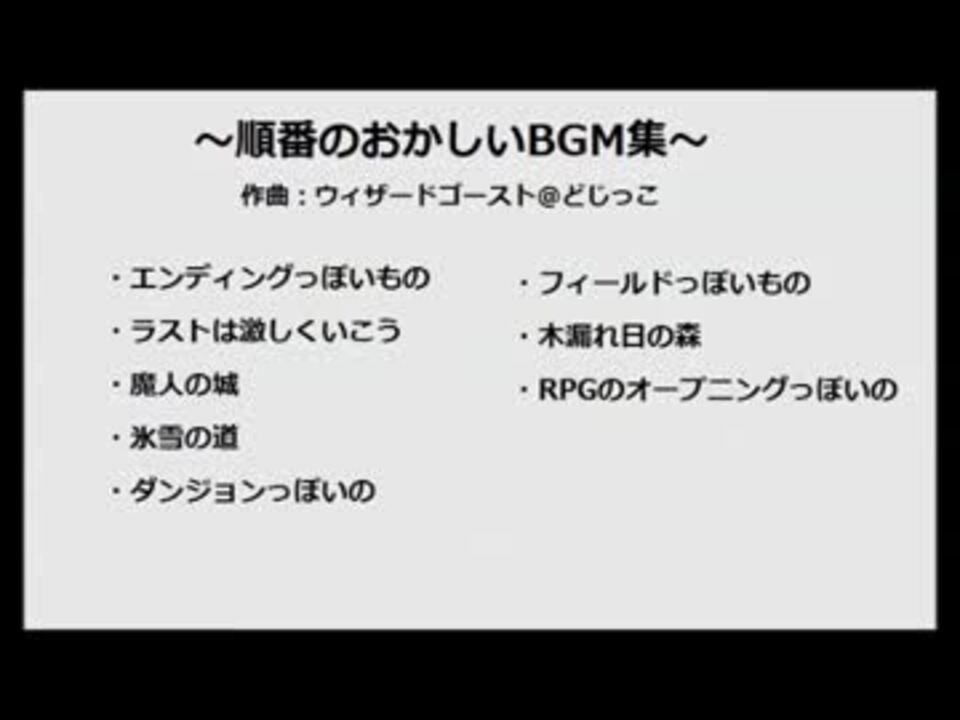 順番のおかしいbgm集 ニコニコ動画