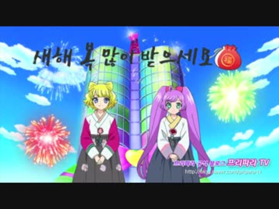 韓国版 プリパラ 新年の挨拶 ニコニコ動画