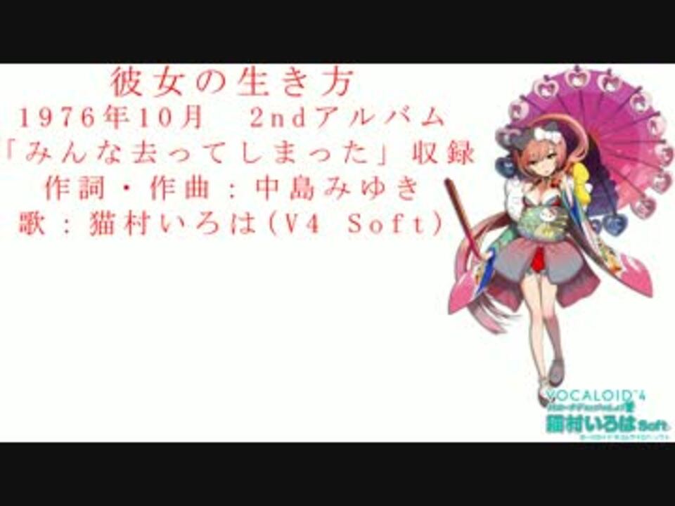 猫村いろは 彼女の生き方 中島みゆき Vocaloidカバー ニコニコ動画