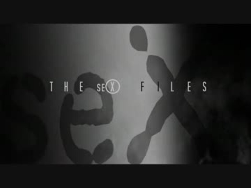 【本格的】The SEX-Files【Xファイル】