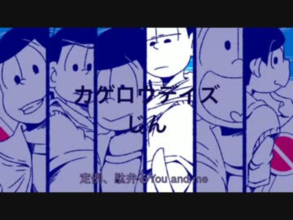 手描き おそ松さんでカ ゲロウ デイ ズ 合松 ニコニコ動画