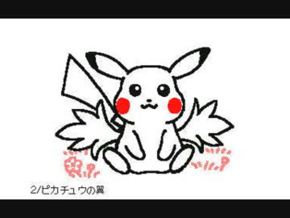 うごメモ作品010 ピカチュウの翼 ニコニコ動画