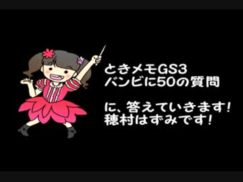 バグ修正済 ときメモgs3バンビに50の質問に答えてみた ニコニコ動画