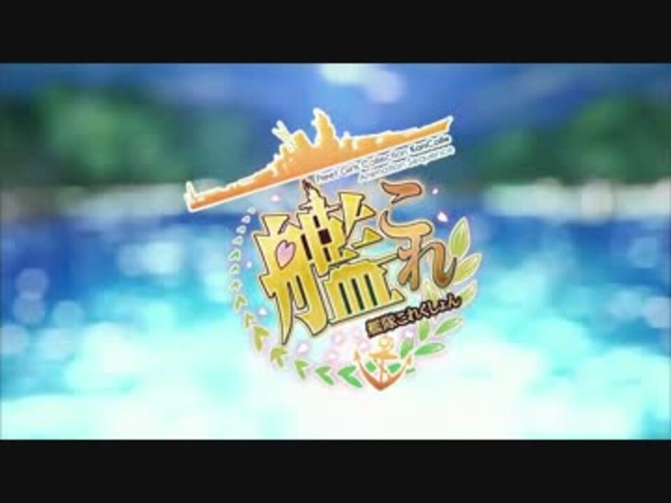 蒼き鋼のアルペジオopだと思ったけどこれは艦これopかも知れない ニコニコ動画