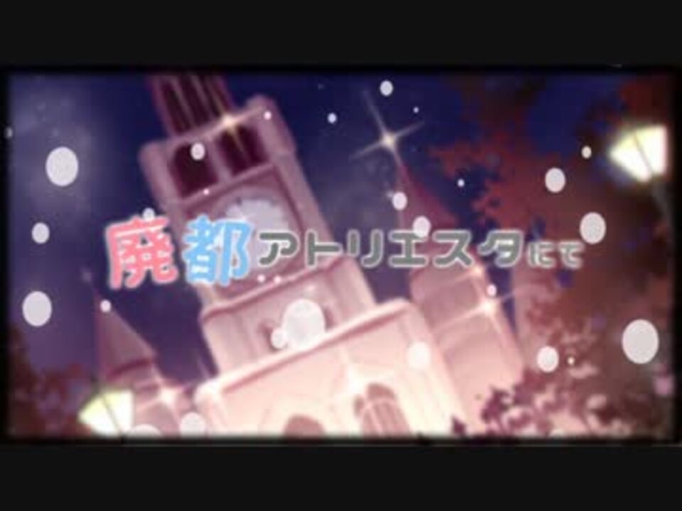 オリジナルpv 廃都アトリエスタにて Souとくろくも ニコニコ動画