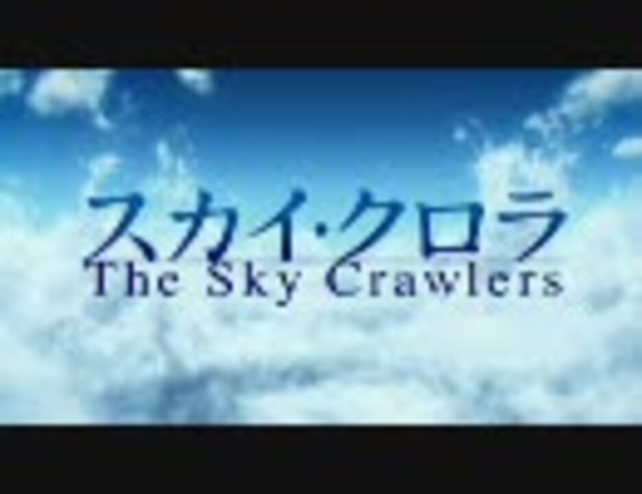 スカイ クロラ The Sky Crawlers ニコニコ動画