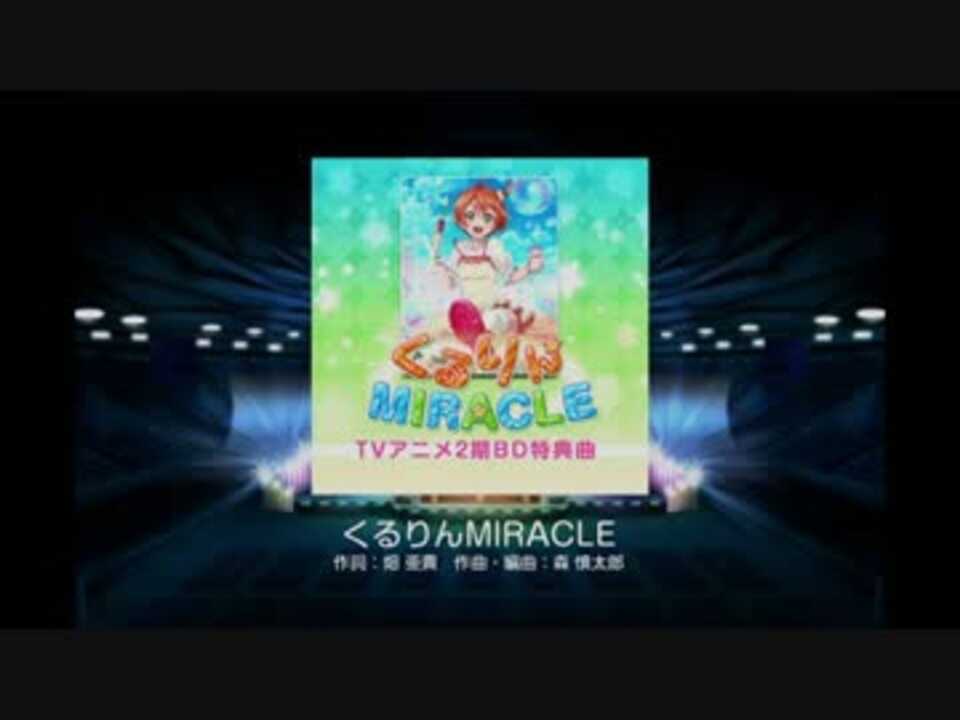 ラブライブ スクールアイドルフェスティバル くるりんmiracle Hard ニコニコ動画