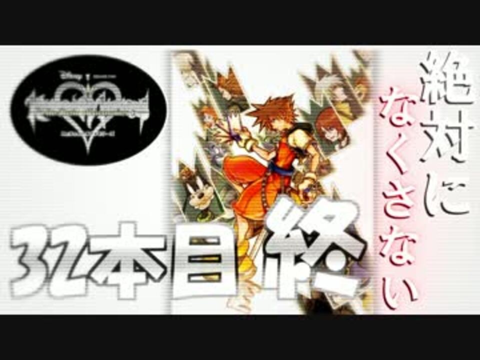 人気の キングダムハーツ エンディング 動画 8本 ニコニコ動画