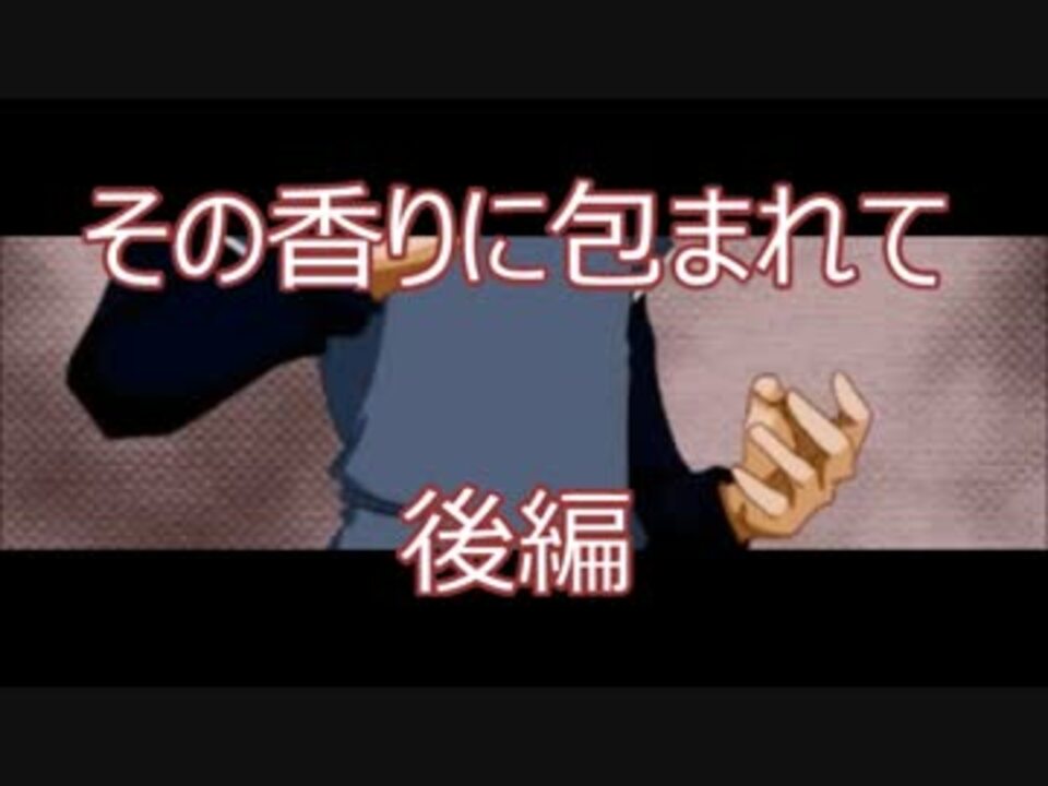 人気の その香りに包まれて 動画 8本 ニコニコ動画