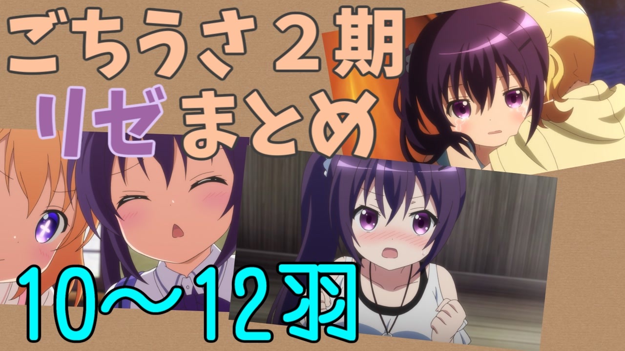 ごちうさ２期 リゼまとめ １０ １２羽 ニコニコ動画