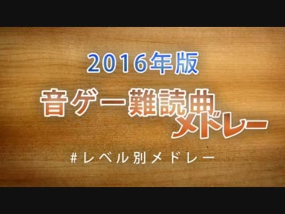 16年版 音ゲー難読曲メドレー ニコニコ動画