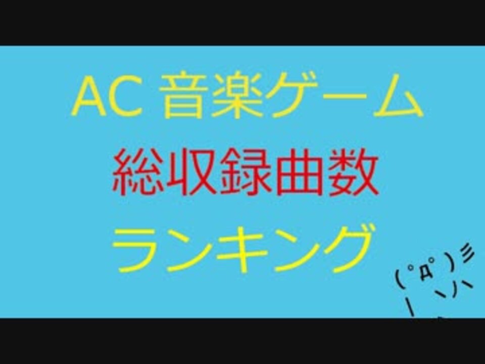 15年版 Ac音ゲー収録曲数ランキング A ニコニコ動画